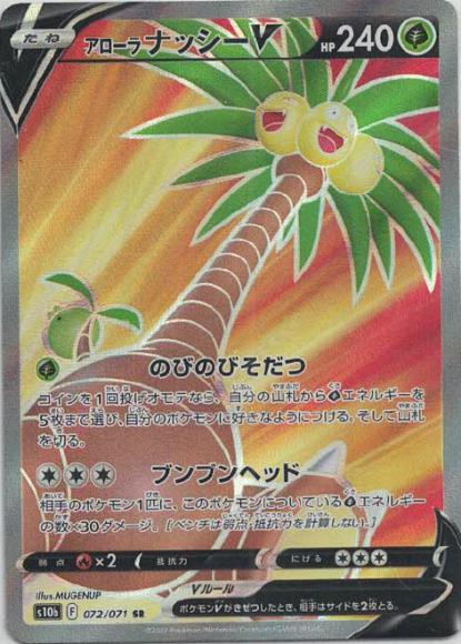 アローラナッシーV(SR) {PK-S10b-072SR}