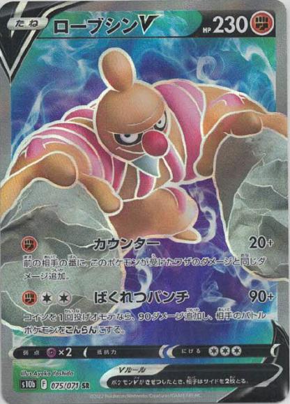 ローブシンV(SR) {PK-S10b-075SR}