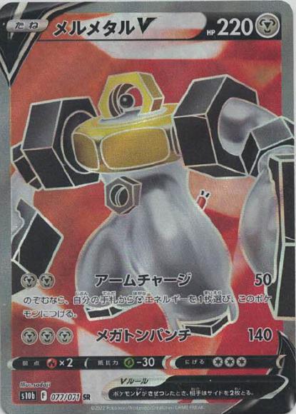 メルメタルV(SR) {PK-S10b-077SR}