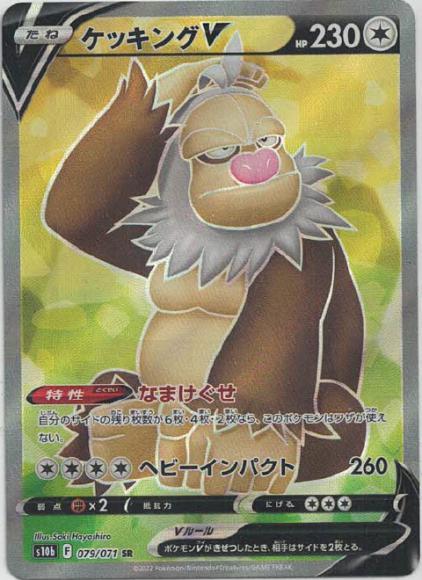 ケッキングV(SR) {PK-S10b-079SR}
