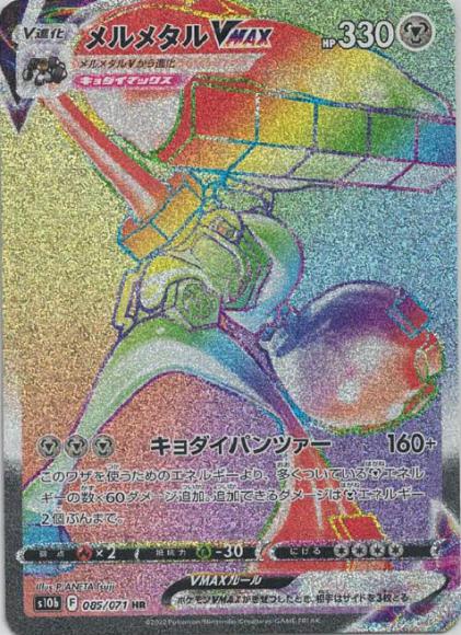 メルメタルVMAX(HR)