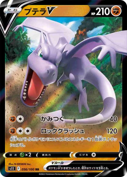 プテラV(RR) {PK-S11-056RR}