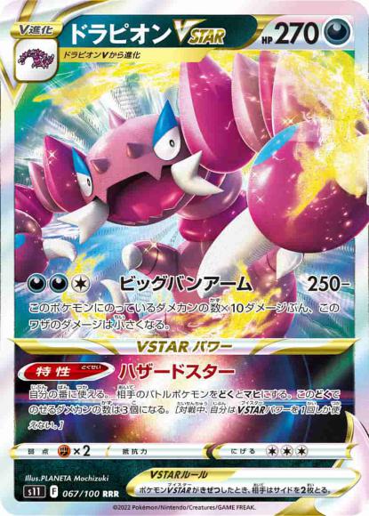 ドラピオンVSTAR(RRR) {PK-S11-067RRR}