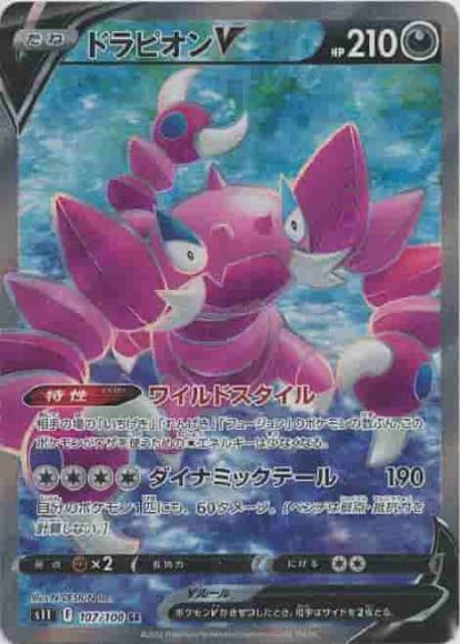 ドラピオンV(SR) {PK-S11-107SR}