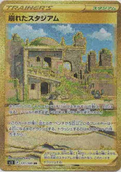 崩れたスタジアム(UR)
