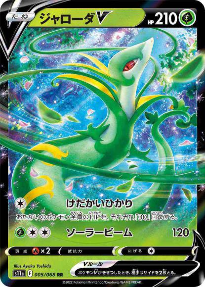 ジャローダV(RR) {PK-S11a-005RR}
