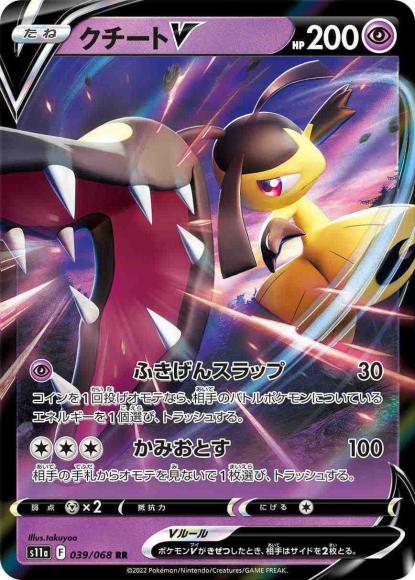 クチートV(RR) {PK-S11a-039RR}