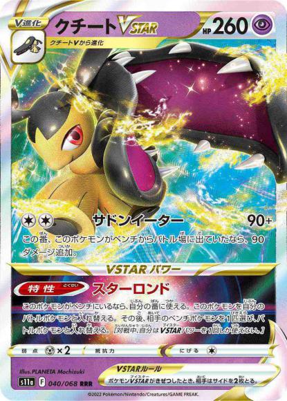 クチートVSTAR(RRR) {PK-S11a-040RRR}