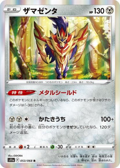 ザマゼンタ(R) {PK-S11a-053R}