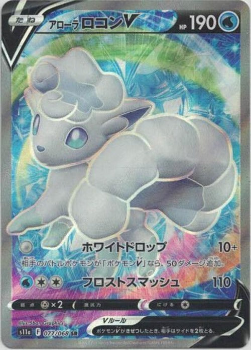 アローラロコンV(SR) {PK-S11a-077SR}
