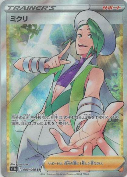 ミクリ(SR) {PK-S11a-083SR}