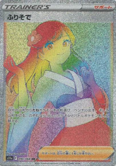 ふりそで(HR)