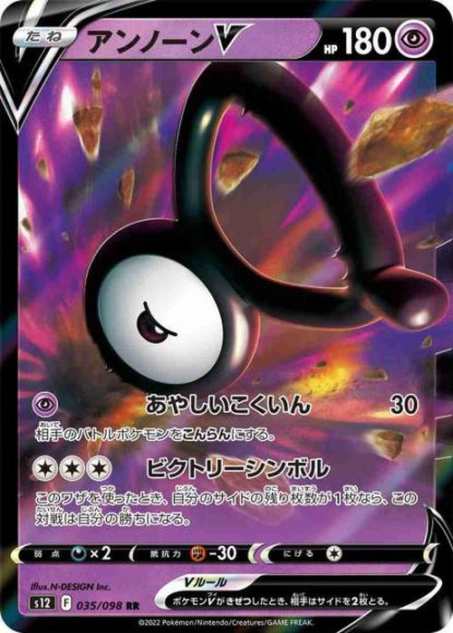 アンノーンV(RR) {PK-S12-035RR}