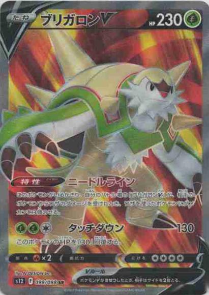 ブリガロンV(SR) {PK-S12-099SR}