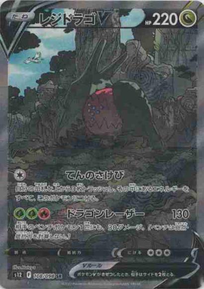 レジドラゴV(SA)(SR) {PK-S12-108SR}