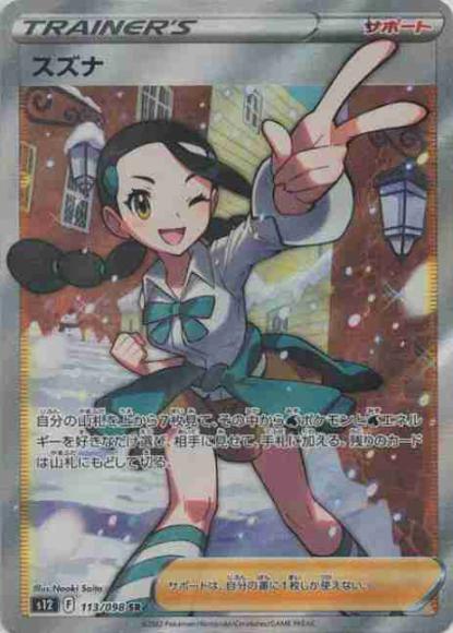 スズナ(SR) {PK-S12-113SR}