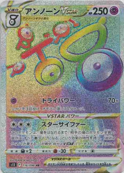 アンノーンVSTAR(HR)
