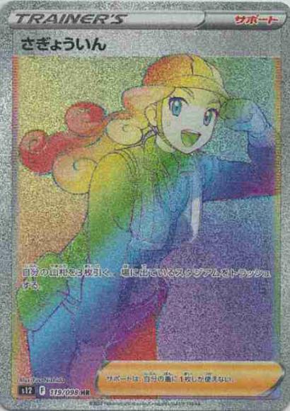 さぎょういん(HR) {PK-S12-119HR}