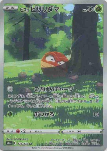 ヒスイビリリダマ(AR) {PK-S12a-173AR}