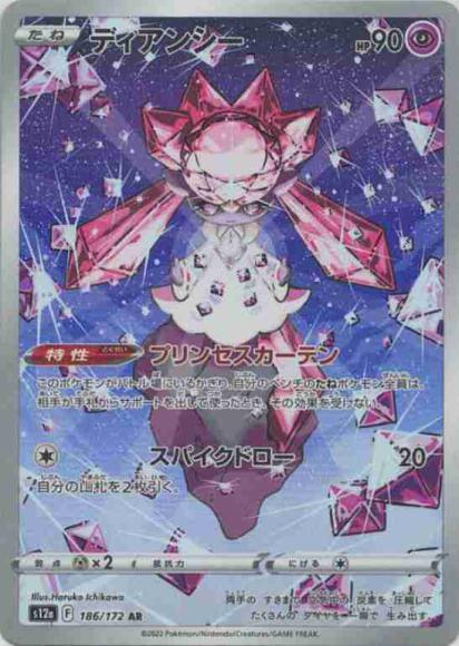 ディアンシー(AR) {PK-S12a-186AR}