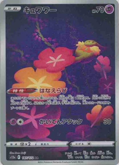 キュワワー(AR) {PK-S12a-187AR}