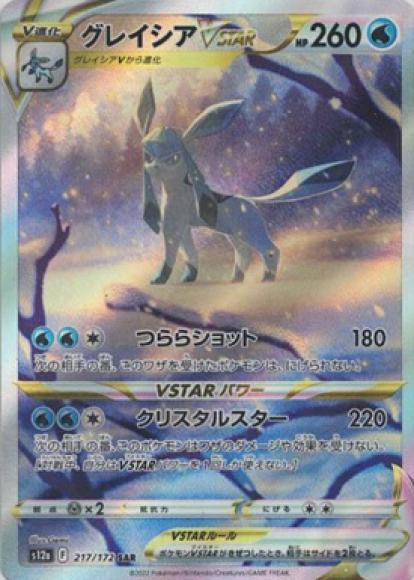 グレイシアVSTAR(SAR) {PK-S12a-217SAR}