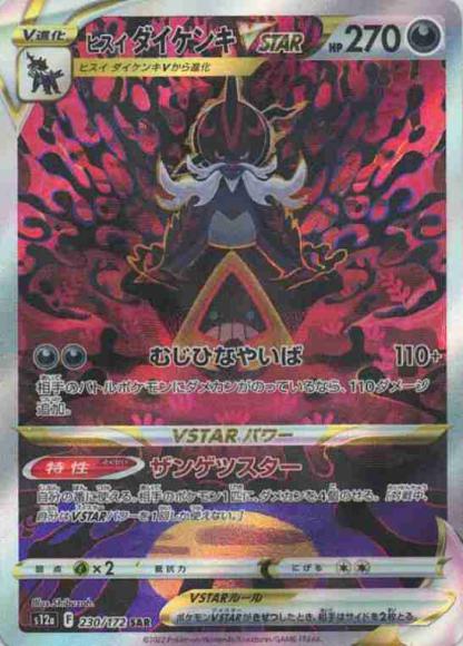 ヒスイダイケンキVSTAR(SAR)