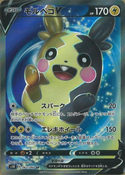 モルペコV(SR) {PK-S1H-062SR}
