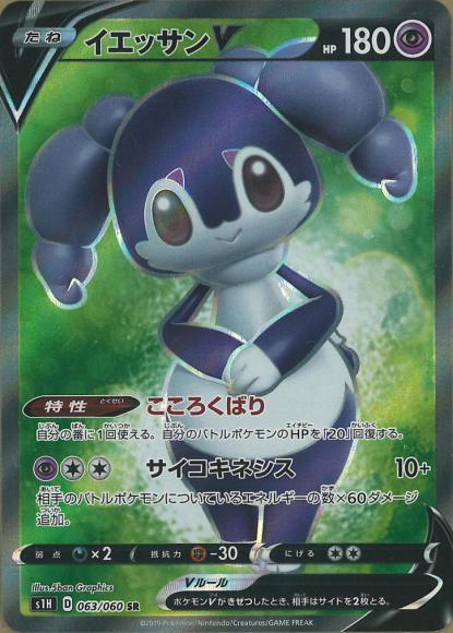 イエッサンV(SR) {PK-S1H-063SR}