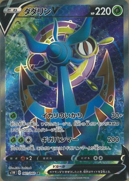 ダダリンV(SR) {PK-S1W-061SR}