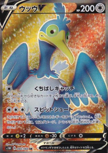 ウッウV(SR) {PK-S1W-066SR}