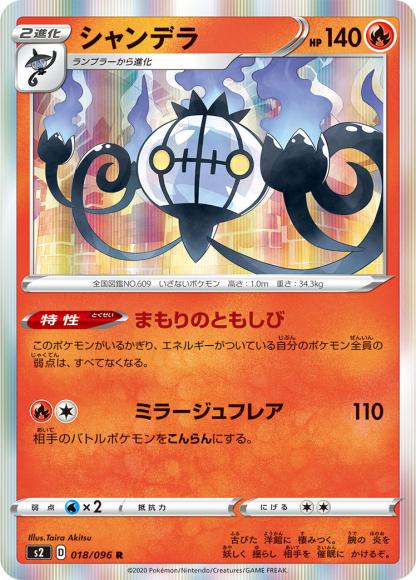 シャンデラ(R) {PK-S2-018R}
