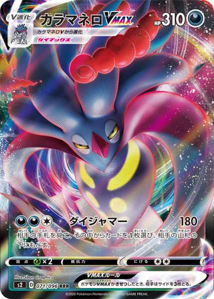 カラマネロVMAX(RRR) {PK-S2-071RRR}