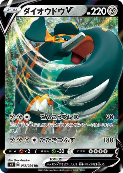 ダイオウドウV(RR) {PK-S2-075RR}