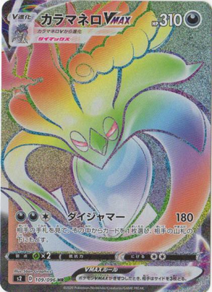 カラマネロVMAX(HR)