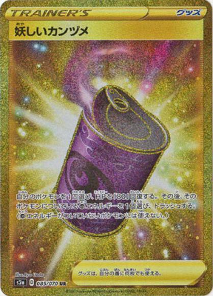 妖しいカンヅメ(UR)