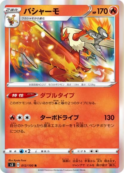 バシャーモ(R) {PK-S3-012R}