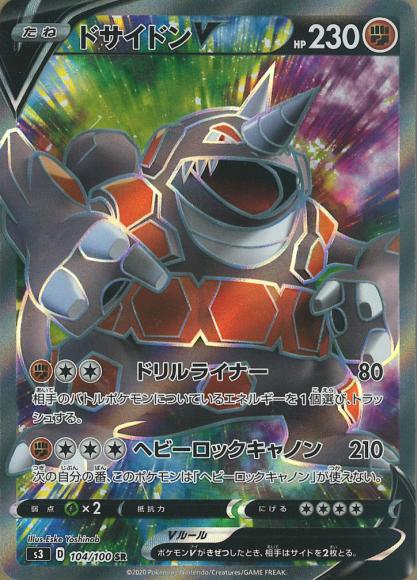 ドサイドンV(SR) {PK-S3-104SR}