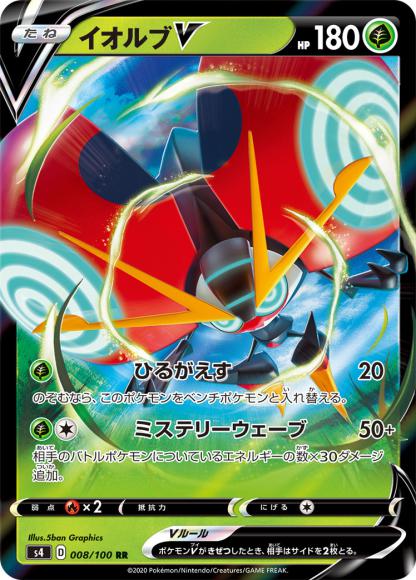 イオルブV(RR) {PK-S4-008RR}
