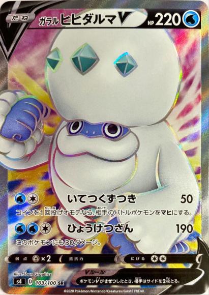 ガラルヒヒダルマV(SR) {PK-S4-103SR}