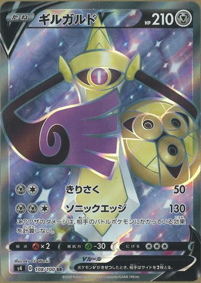 ギルガルドV(SR) {PK-S4-108SR}