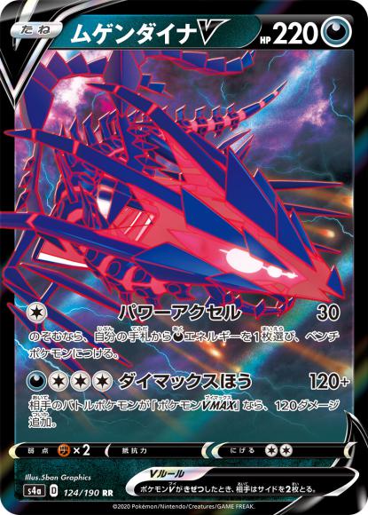 ムゲンダイナV(RR) {PK-S4a-124RR}