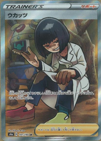 ウカッツ(SR) {PK-S4a-191SR}