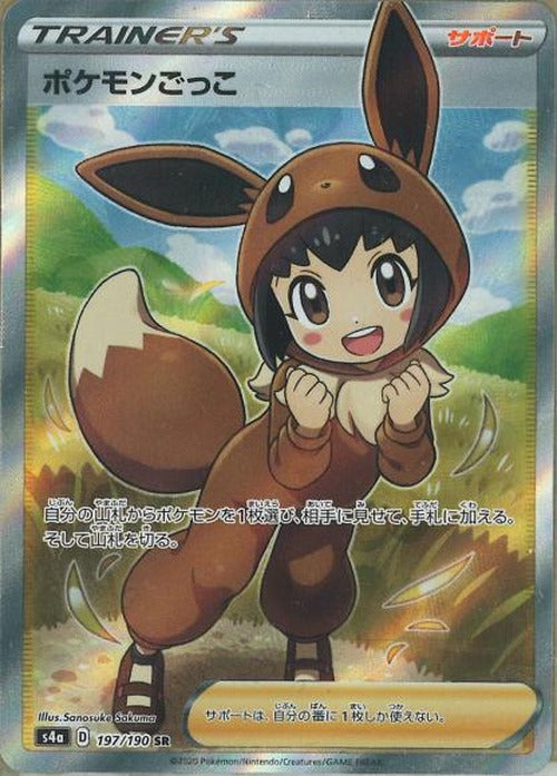 ポケモンごっこ(SR) {PK-S4a-197SR}