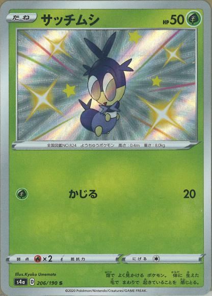 サッチムシ(S) {PK-S4a-206S}
