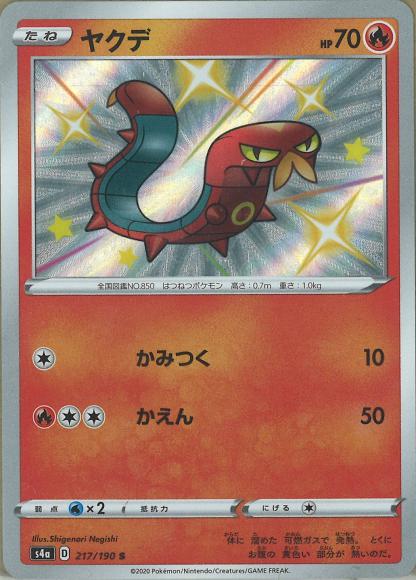 ヤクデ(S) {PK-S4a-217S}