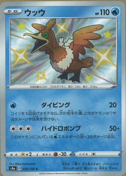 ウッウ(S) {PK-S4a-229S}