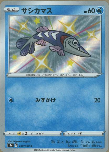 サシカマス(S) {PK-S4a-230S}