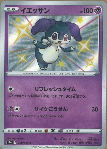 イエッサン(S) {PK-S4a-258S}