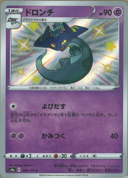 ドロンチ(S) {PK-S4a-260S}